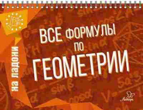 Книга Все формулы по геометрии Томилина М.Е., б-2053, Баград.рф